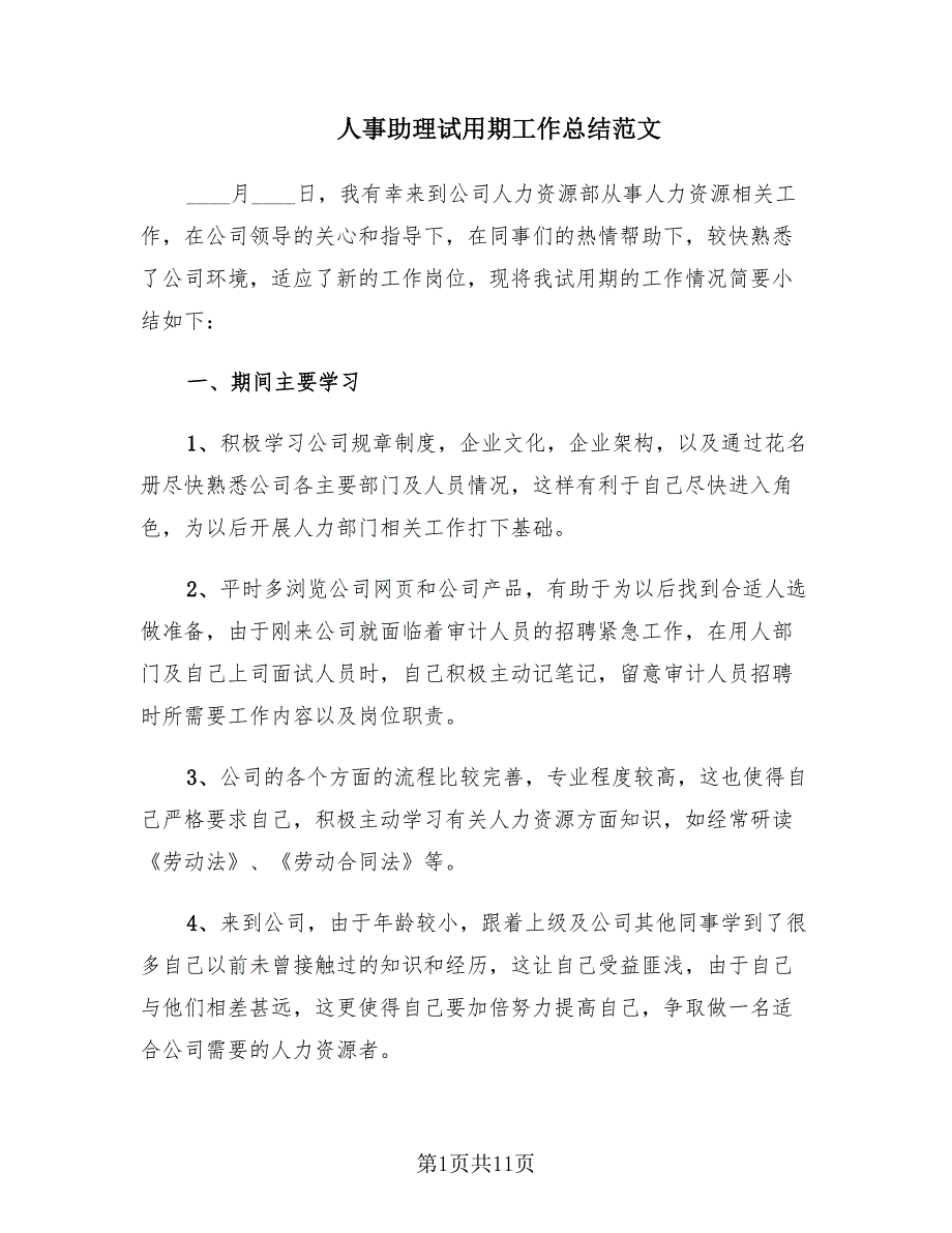 人事助理试用期工作总结范文（5篇）_第1页