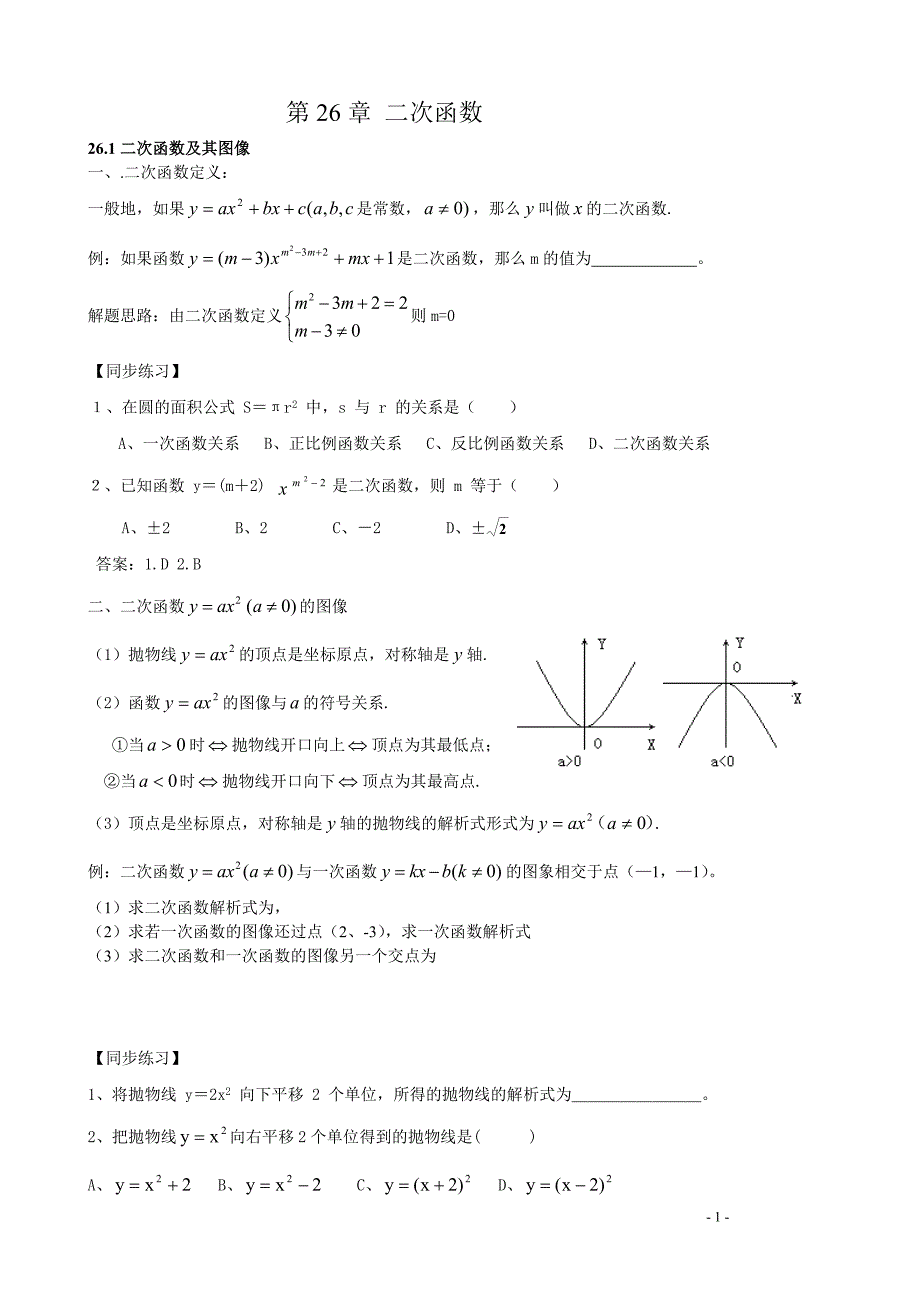 九年级二次函数学案教案(二).doc_第1页