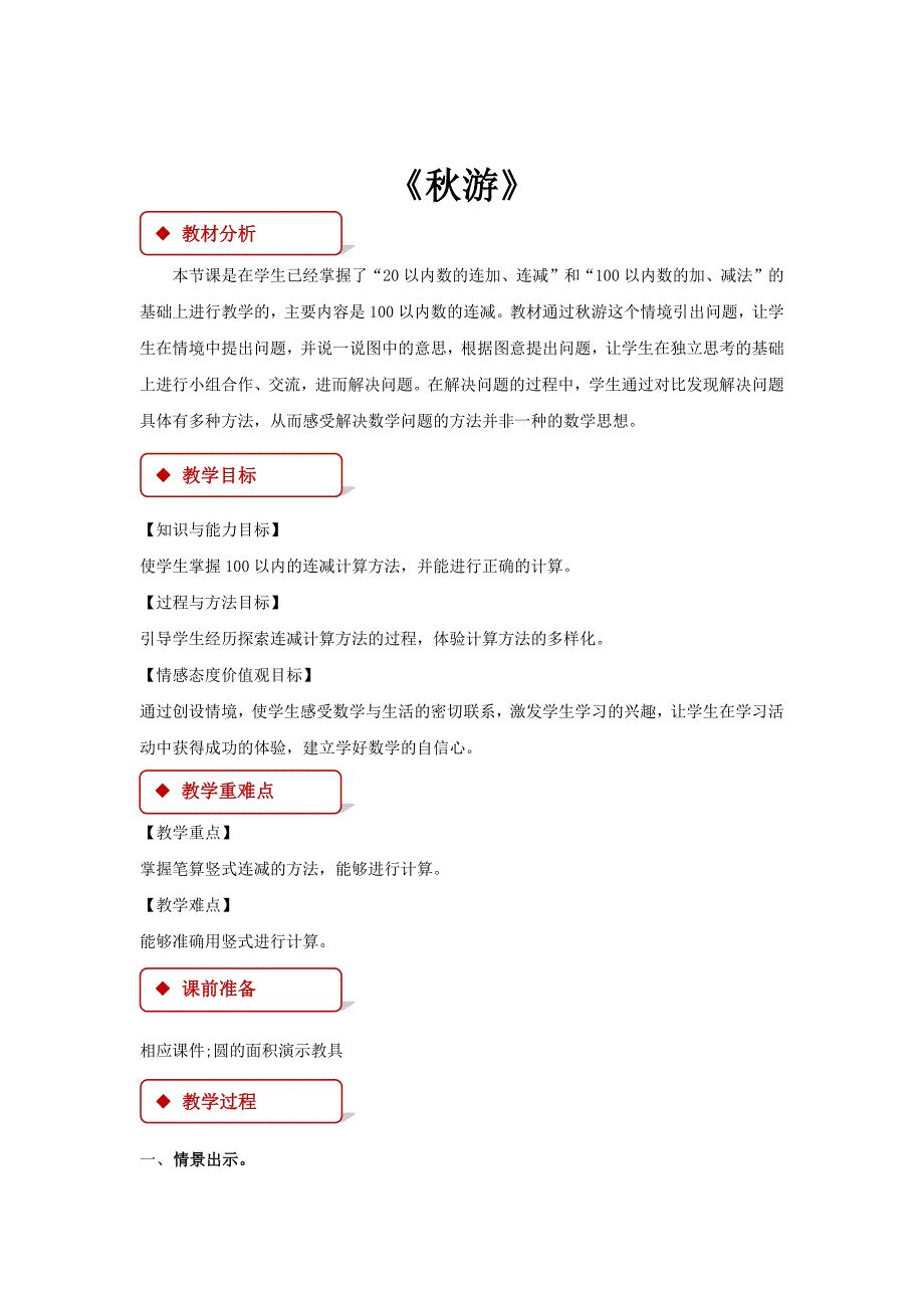 【教学设计】《秋游》（北师大）.docx_第1页