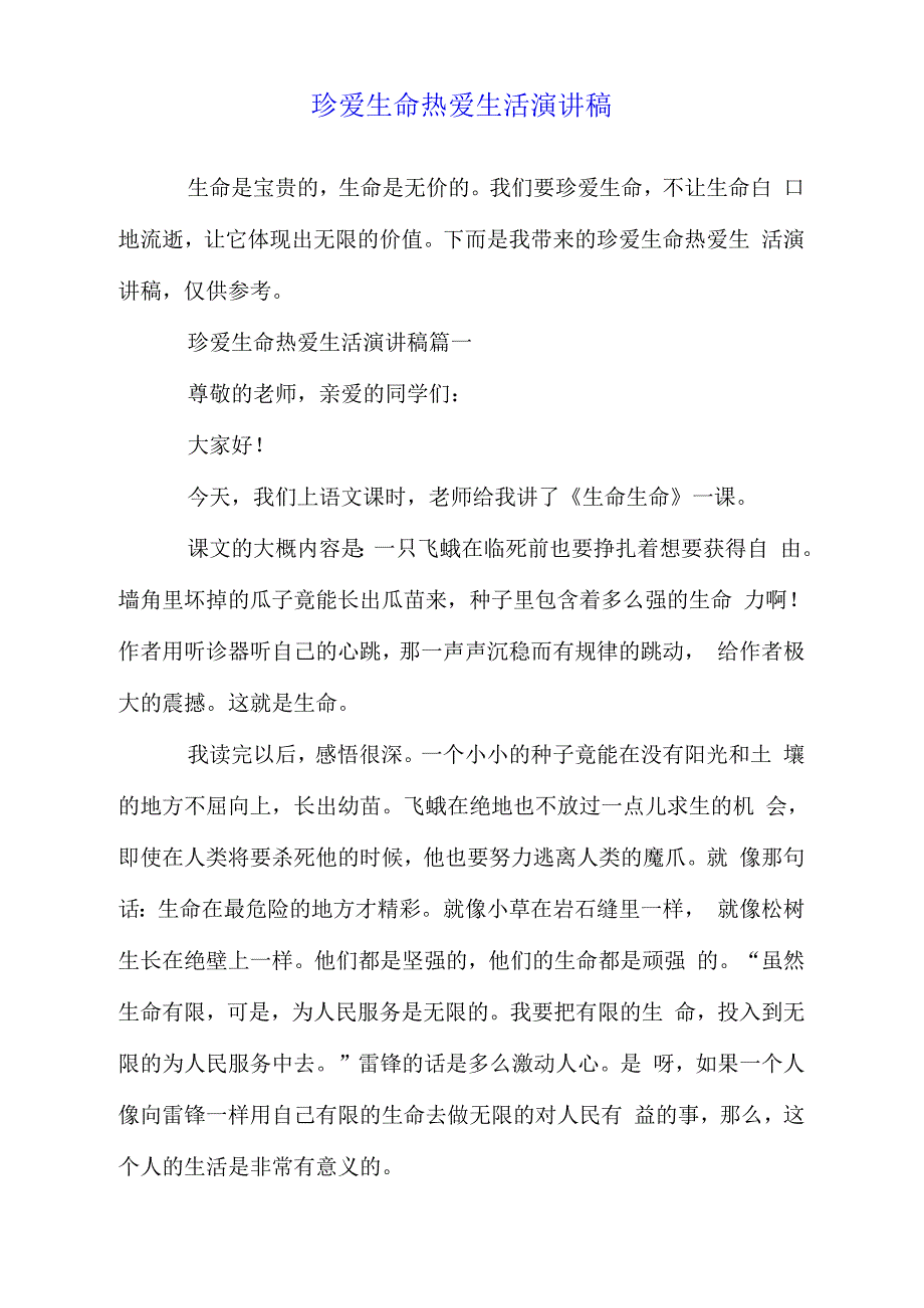 珍爱生命热爱生活演讲稿_第1页