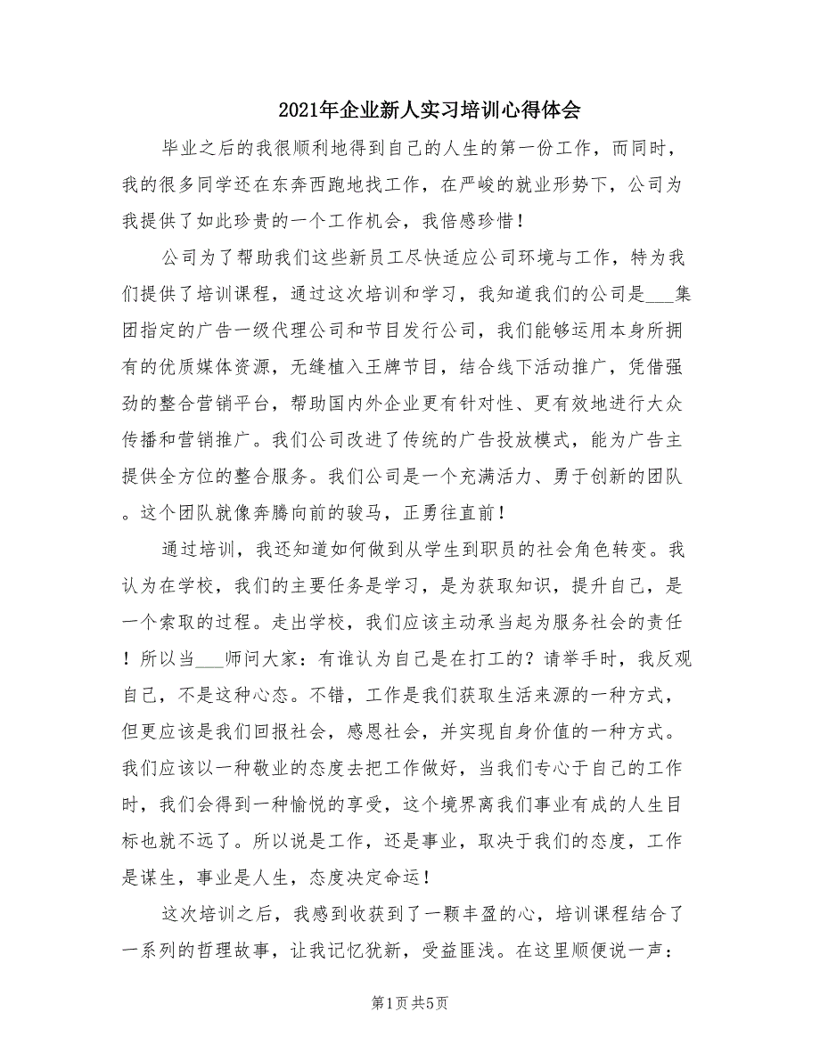 2021年企业新人实习培训心得体会.doc_第1页