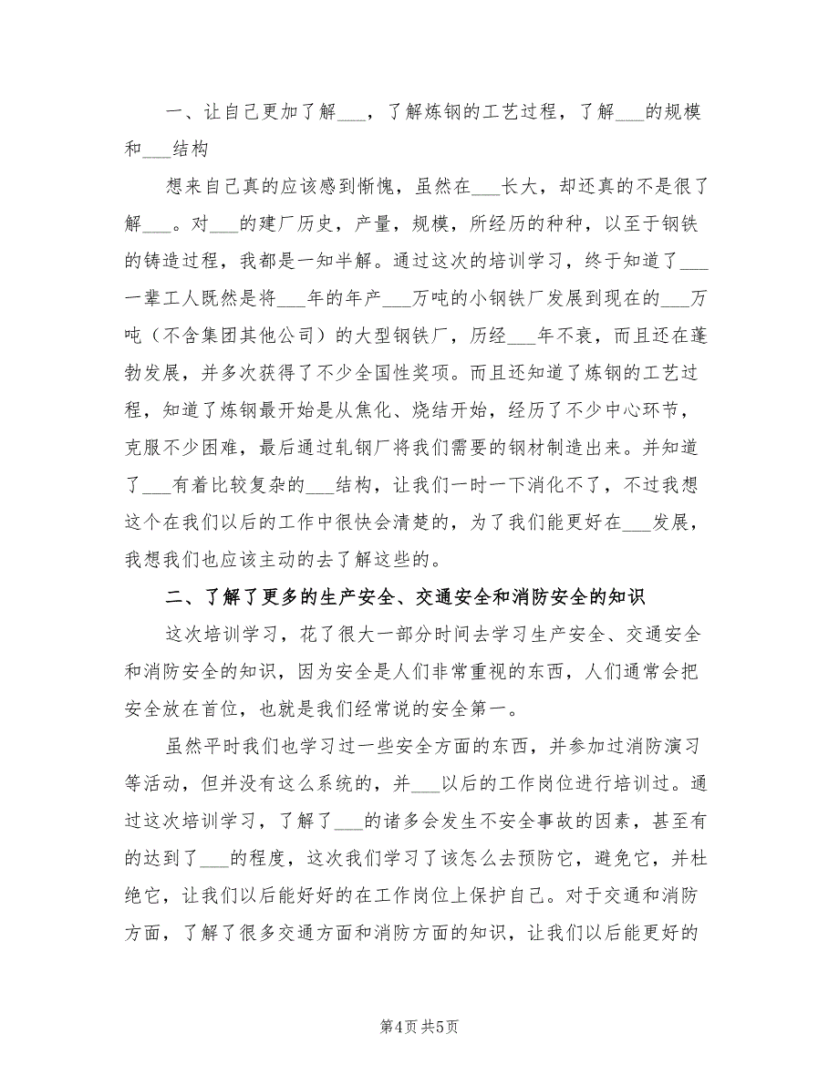 2021年企业新人实习培训心得体会.doc_第4页