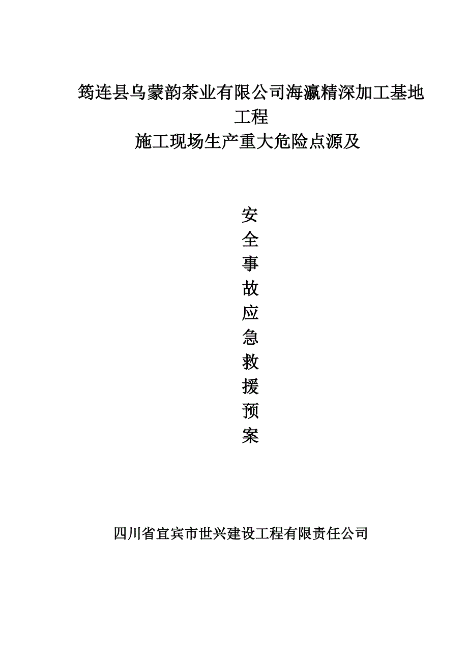 施工现场生产重大危险源及安全事故应急救援预案_第1页