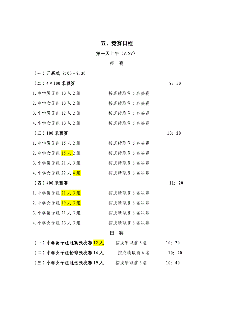 运动会日程安排初_第1页