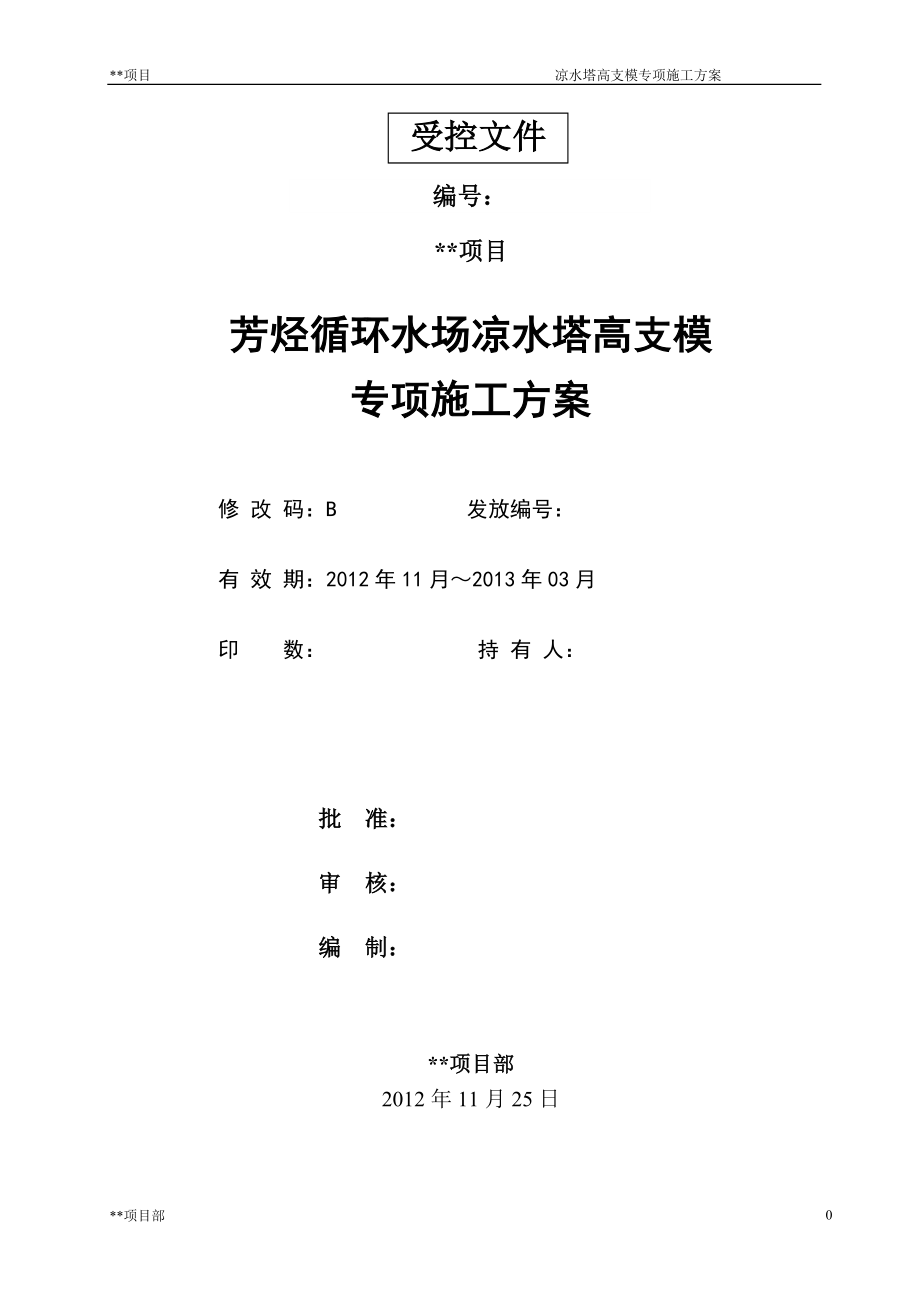 却冷塔、凉水塔高支模专项施工方案-学位论文.doc_第1页