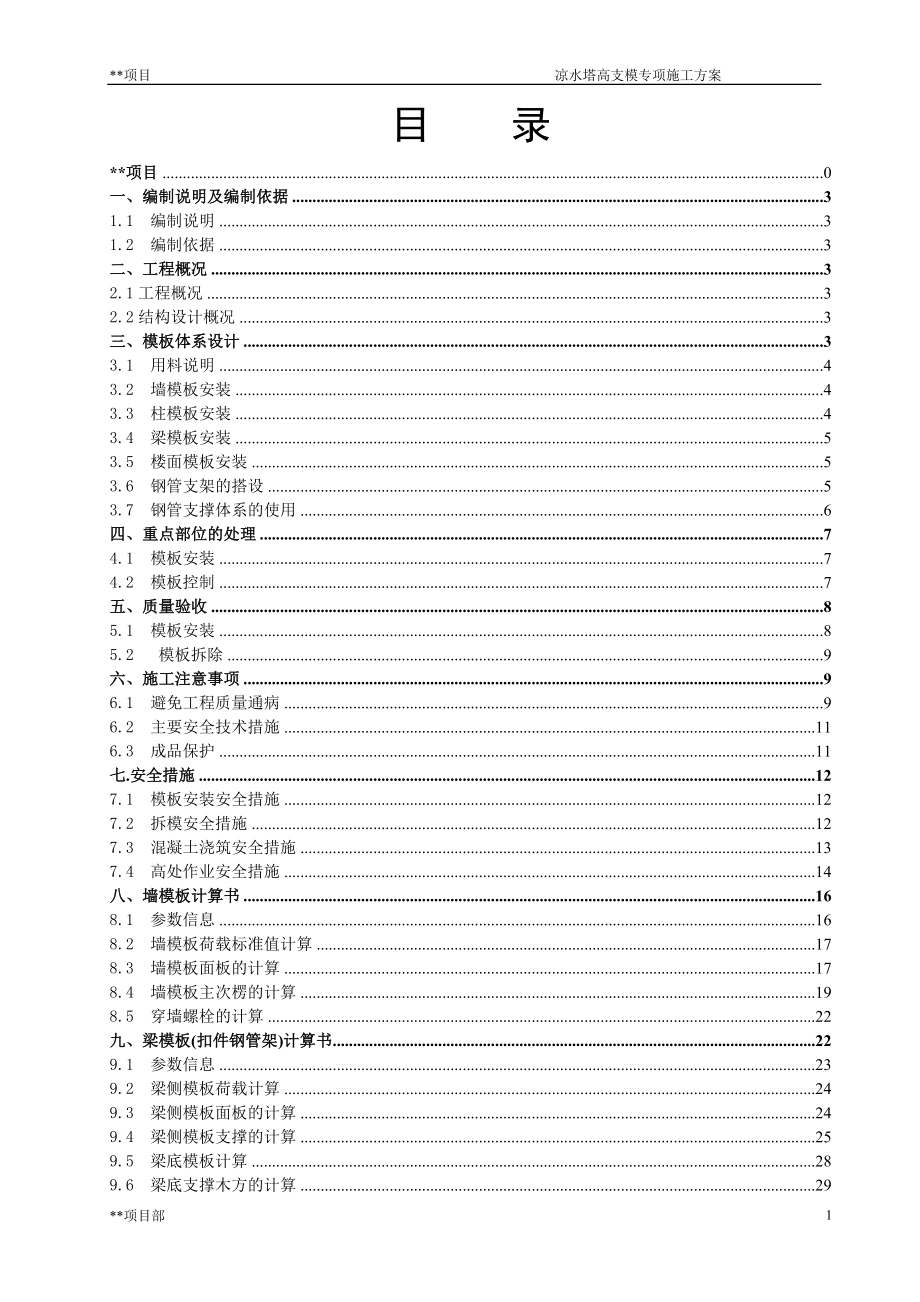 却冷塔、凉水塔高支模专项施工方案-学位论文.doc_第2页