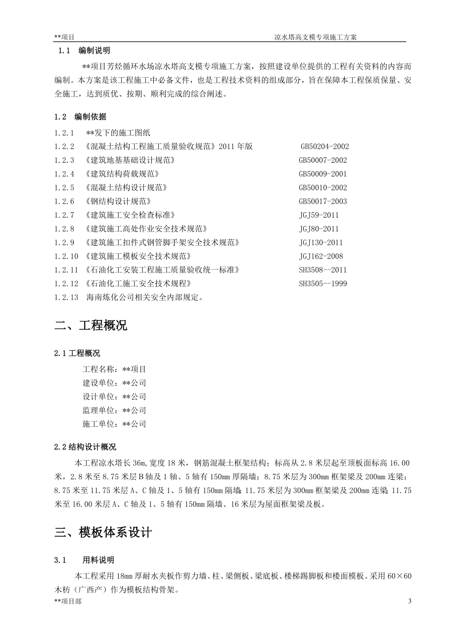 却冷塔、凉水塔高支模专项施工方案-学位论文.doc_第4页