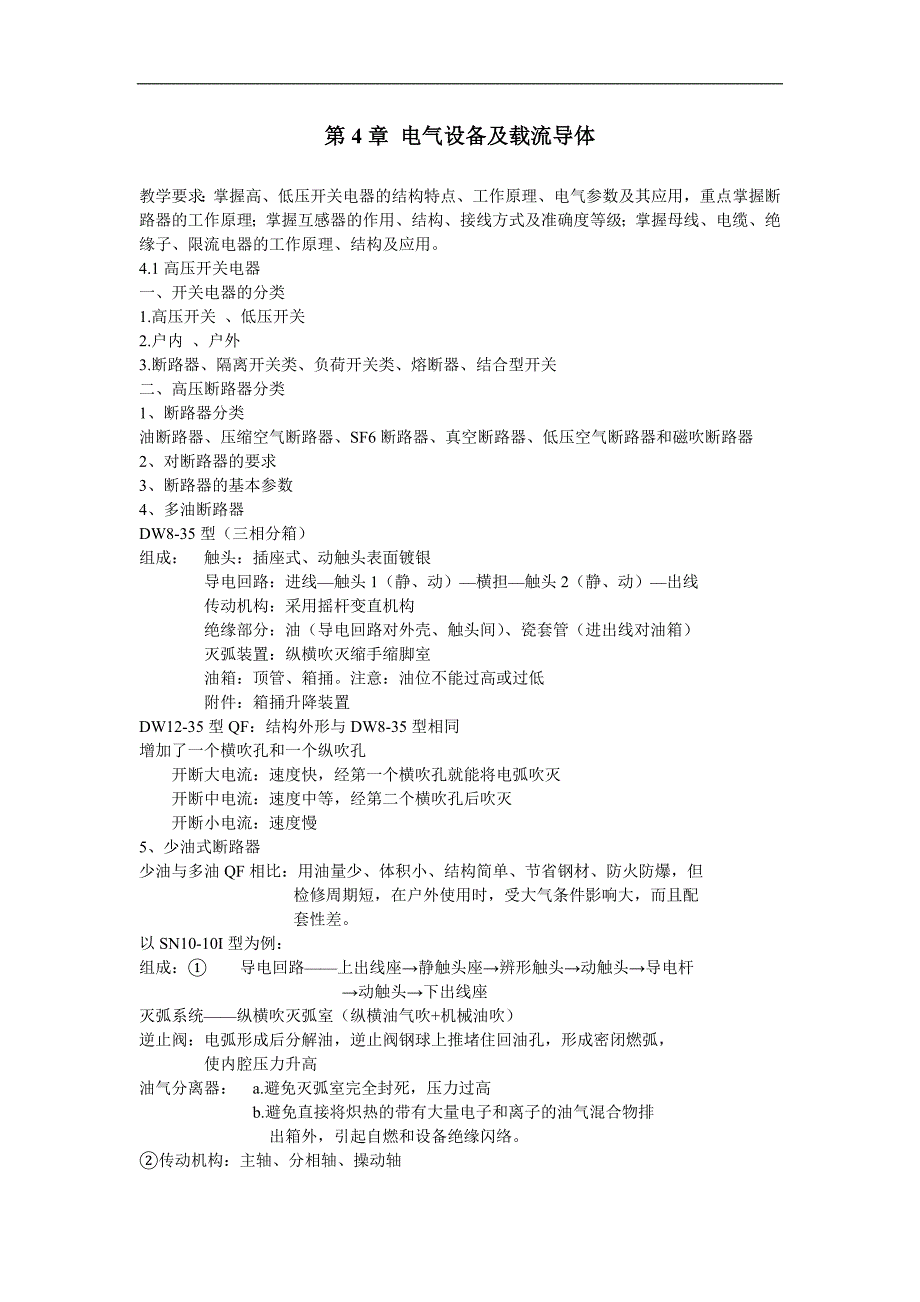 第04章电气设备及载流导体.doc_第1页