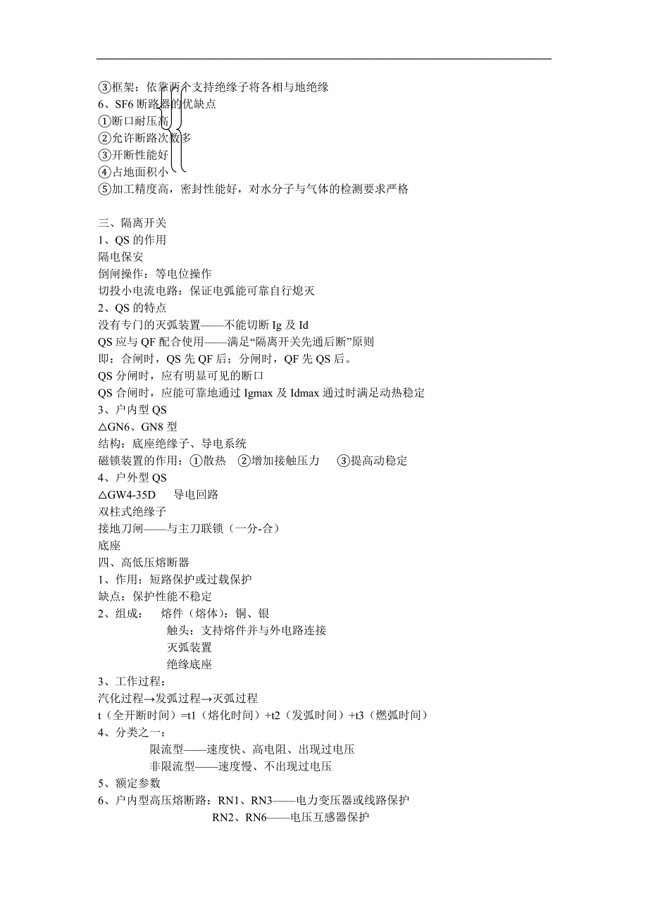 第04章电气设备及载流导体.doc_第2页