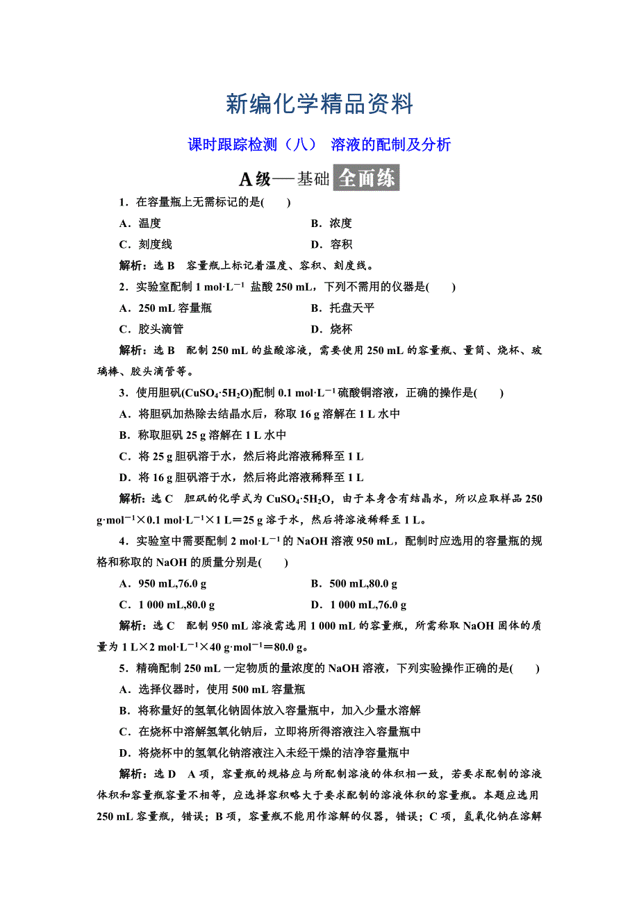 新编高中苏教版化学必修1课时跟踪检测：八 溶液的配制及分析 Word版含解析_第1页