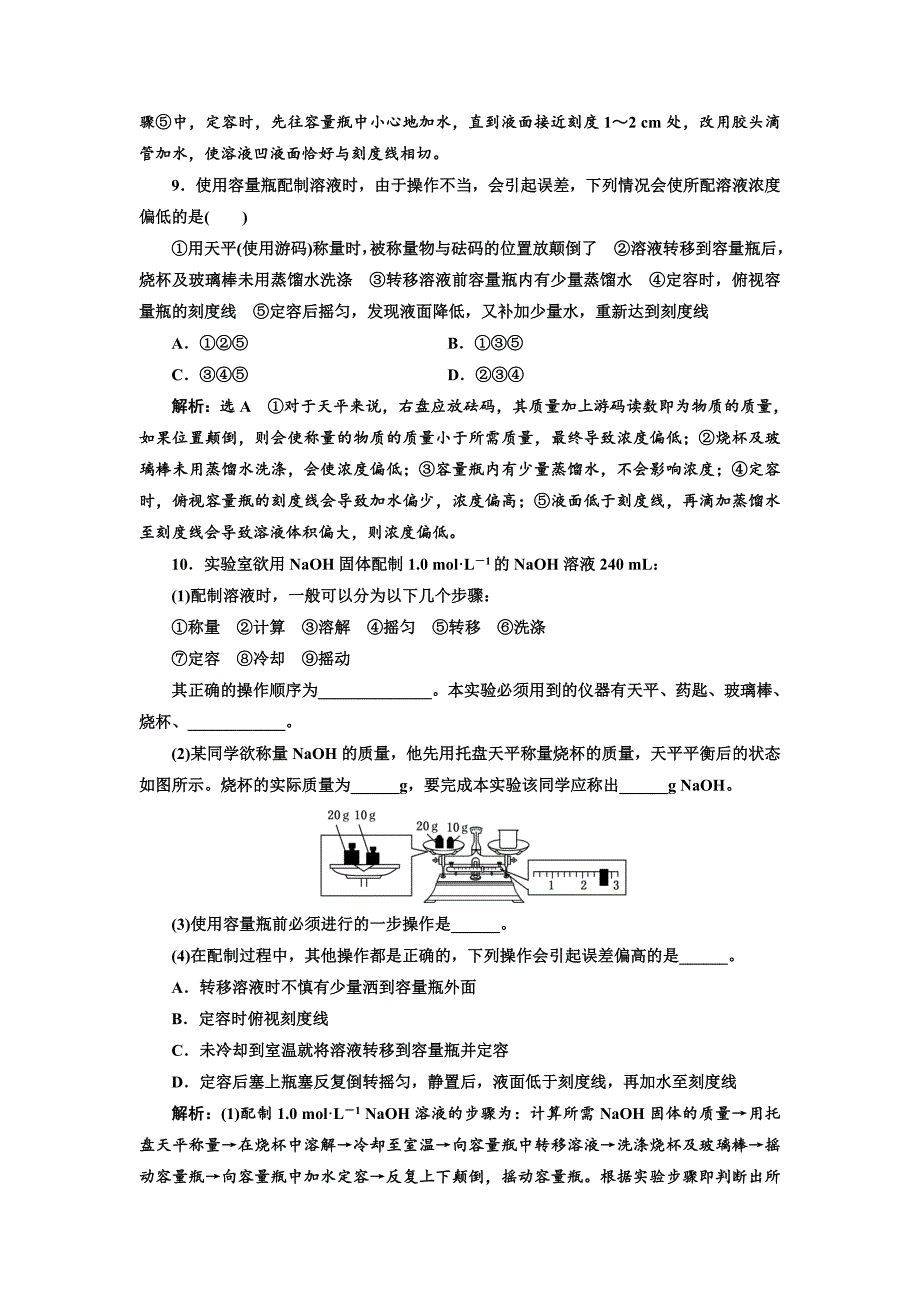 新编高中苏教版化学必修1课时跟踪检测：八 溶液的配制及分析 Word版含解析_第3页