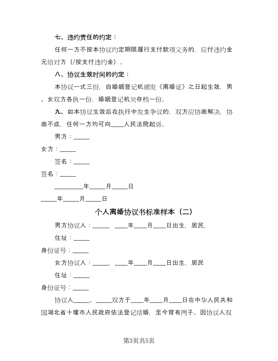 个人离婚协议书标准样本（二篇）_第3页