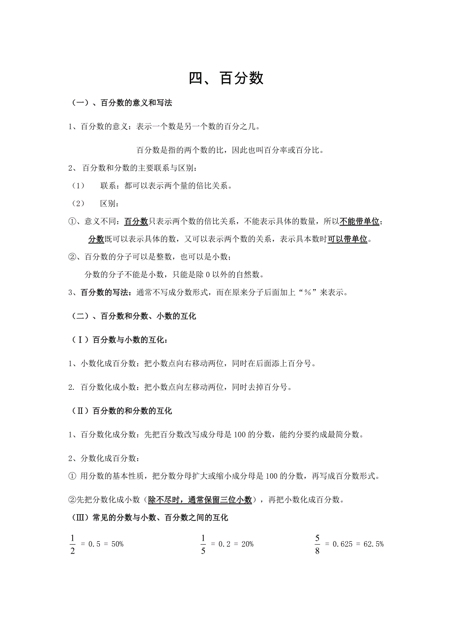 最新[人教版] 小学6年级 数学上册 百分数期末复习要点及练习_第1页