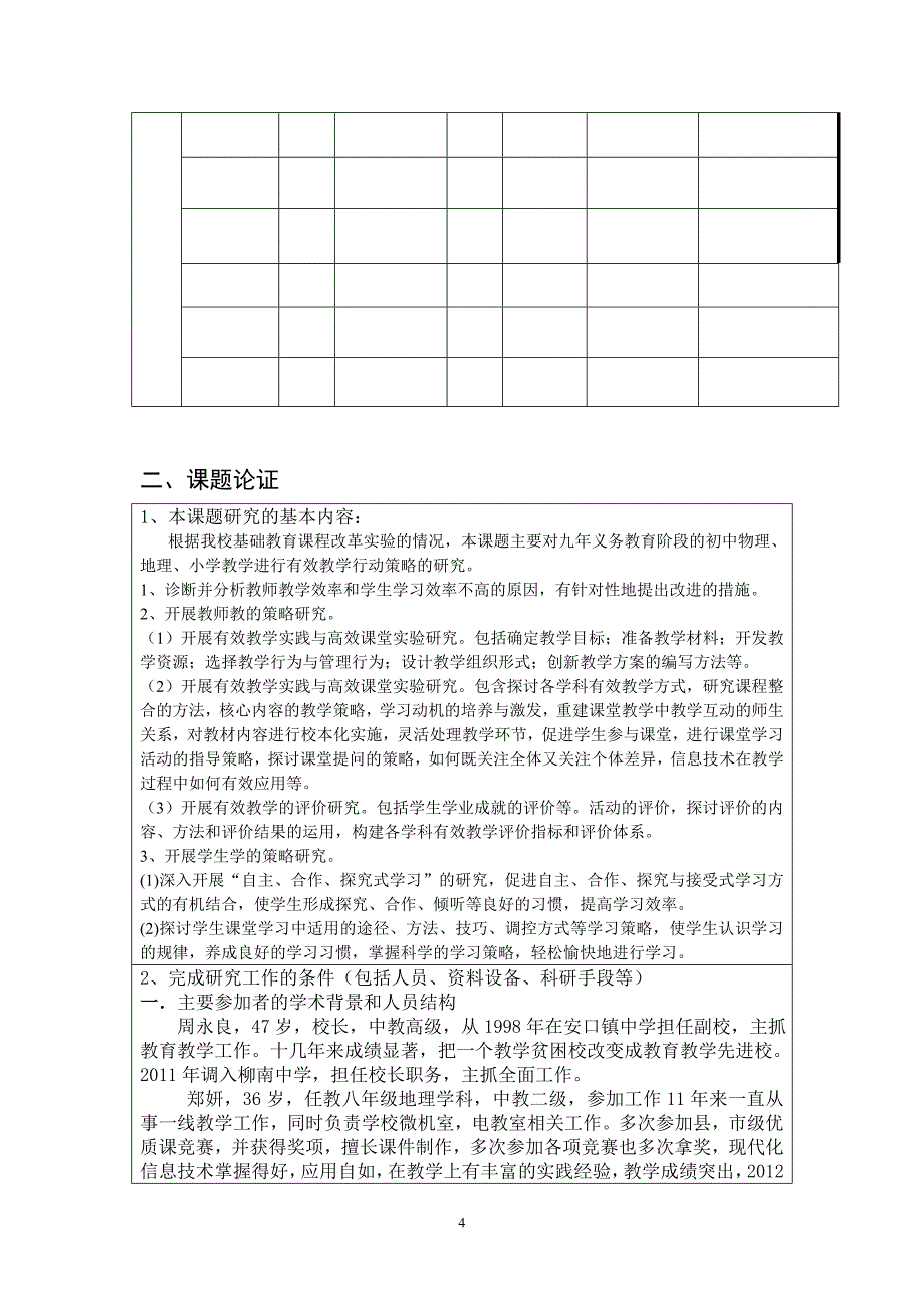 柳河课题申报表20144_第4页