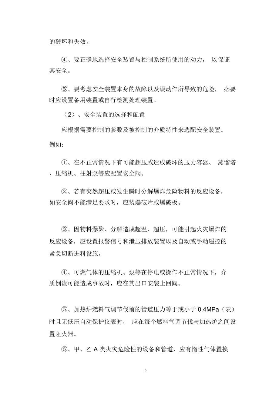 化工工艺安全与控制措施_第5页