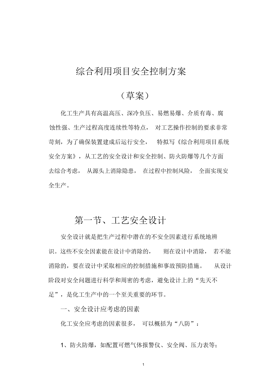 化工工艺安全与控制措施
