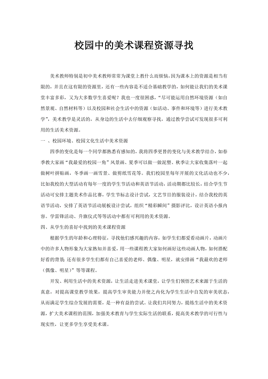 校园中的美术课程资源寻找_第1页