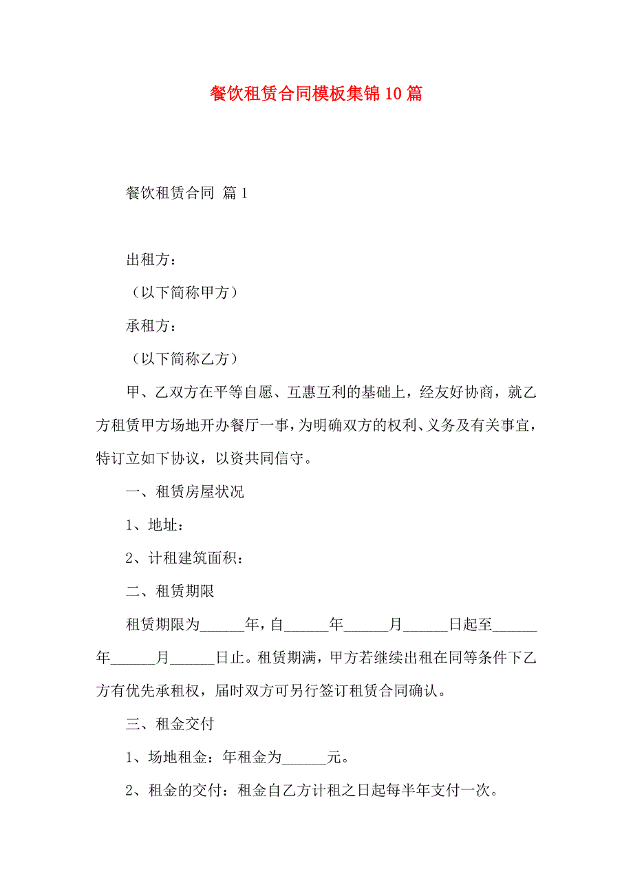 餐饮租赁合同模板集锦10篇_第1页