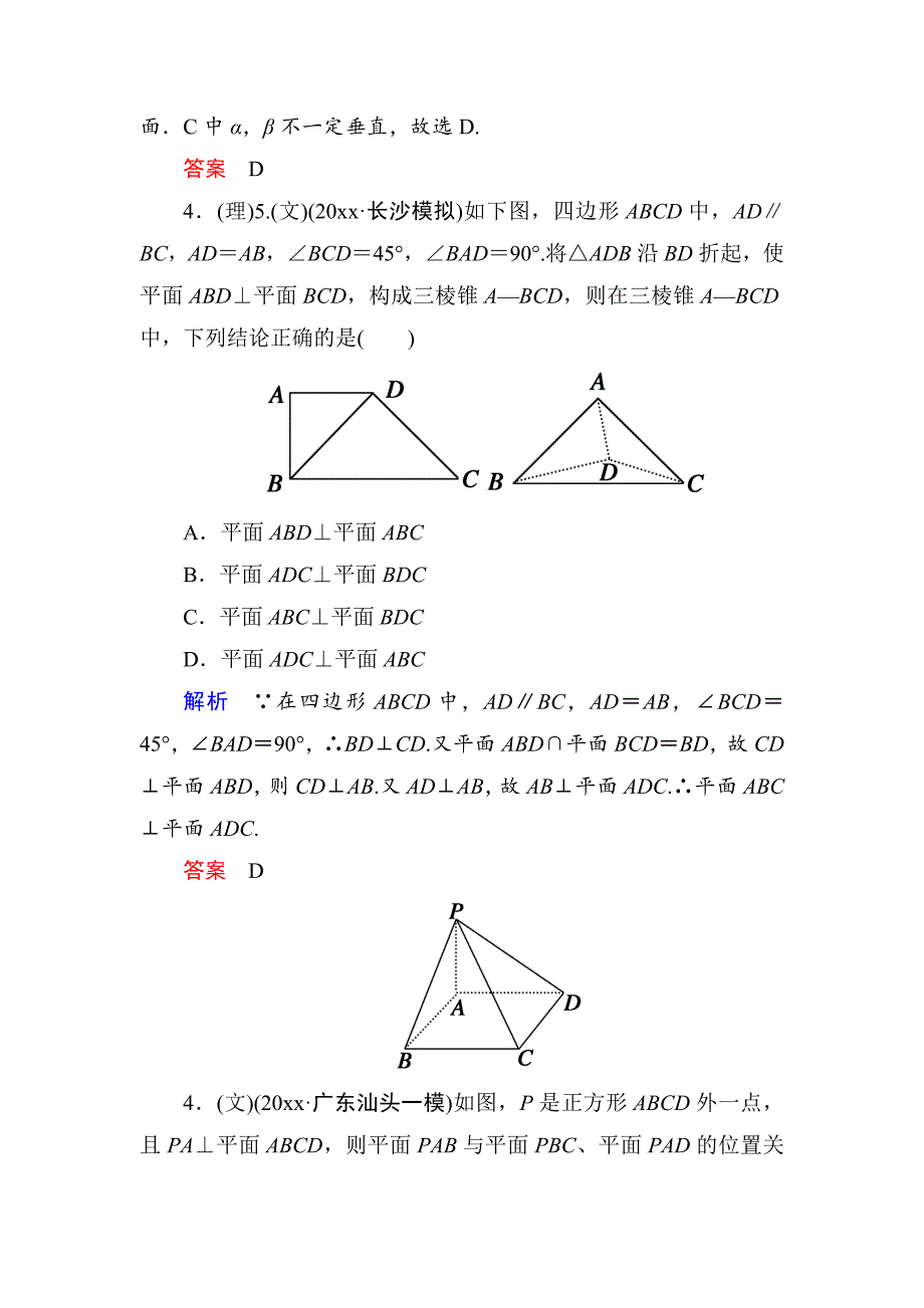 最新【名师一号】高考数学人教版a版一轮配套题库：75直线、平面垂直的判定及其性质_第2页