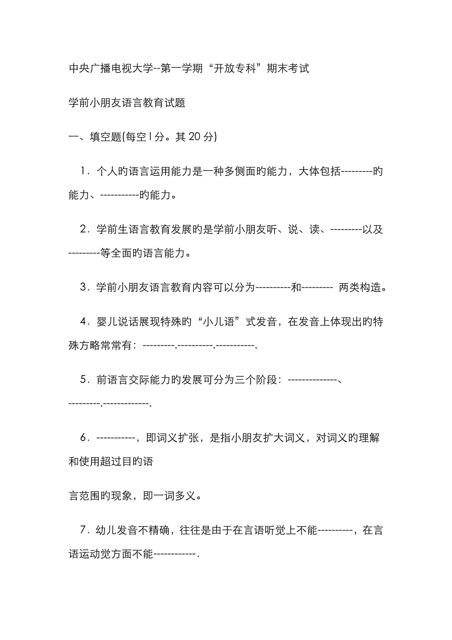 2023年电大专科学前教育学前儿童语言教育试题及答案_第1页