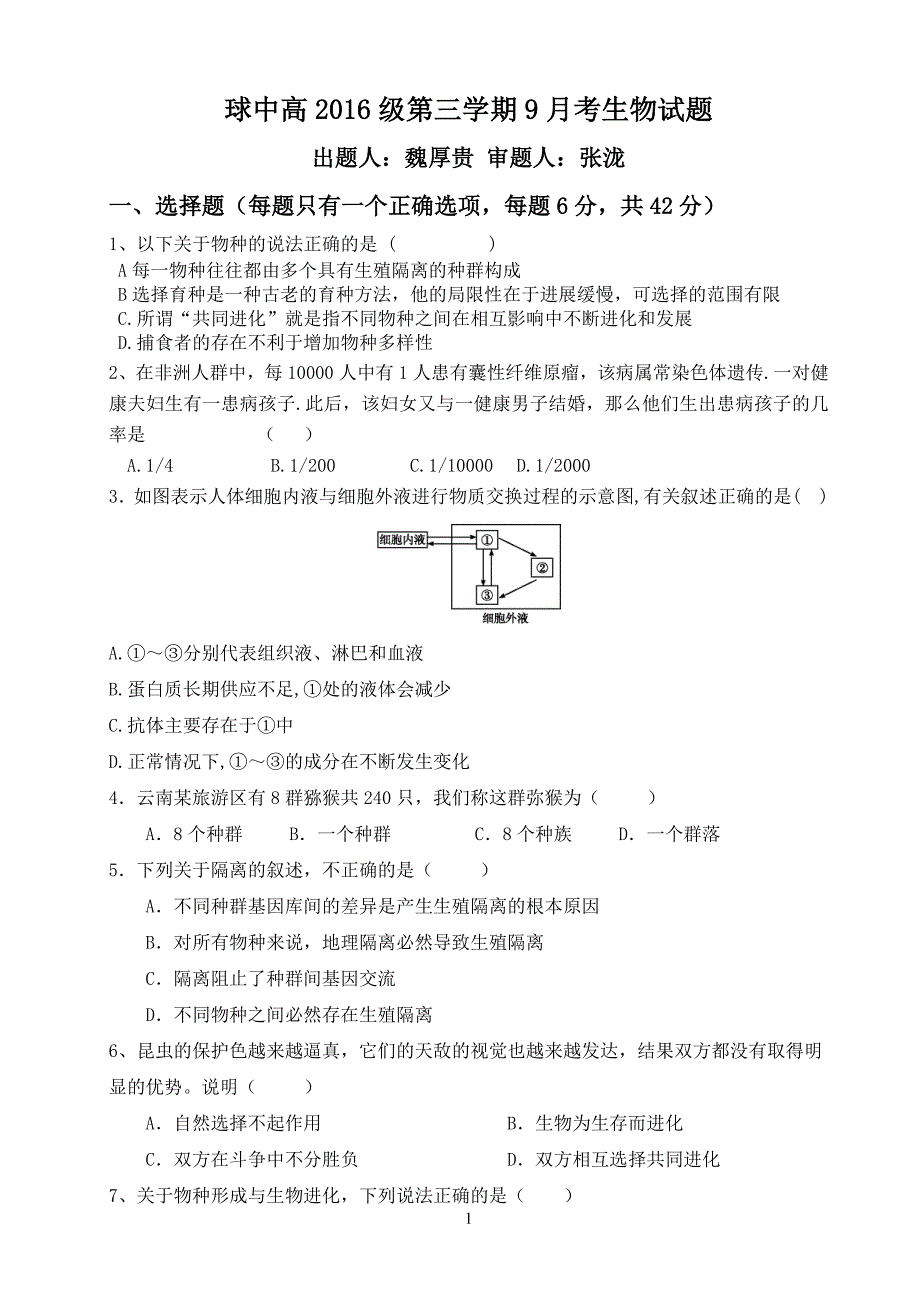 高16级第三学期9月考生物试题.doc_第1页