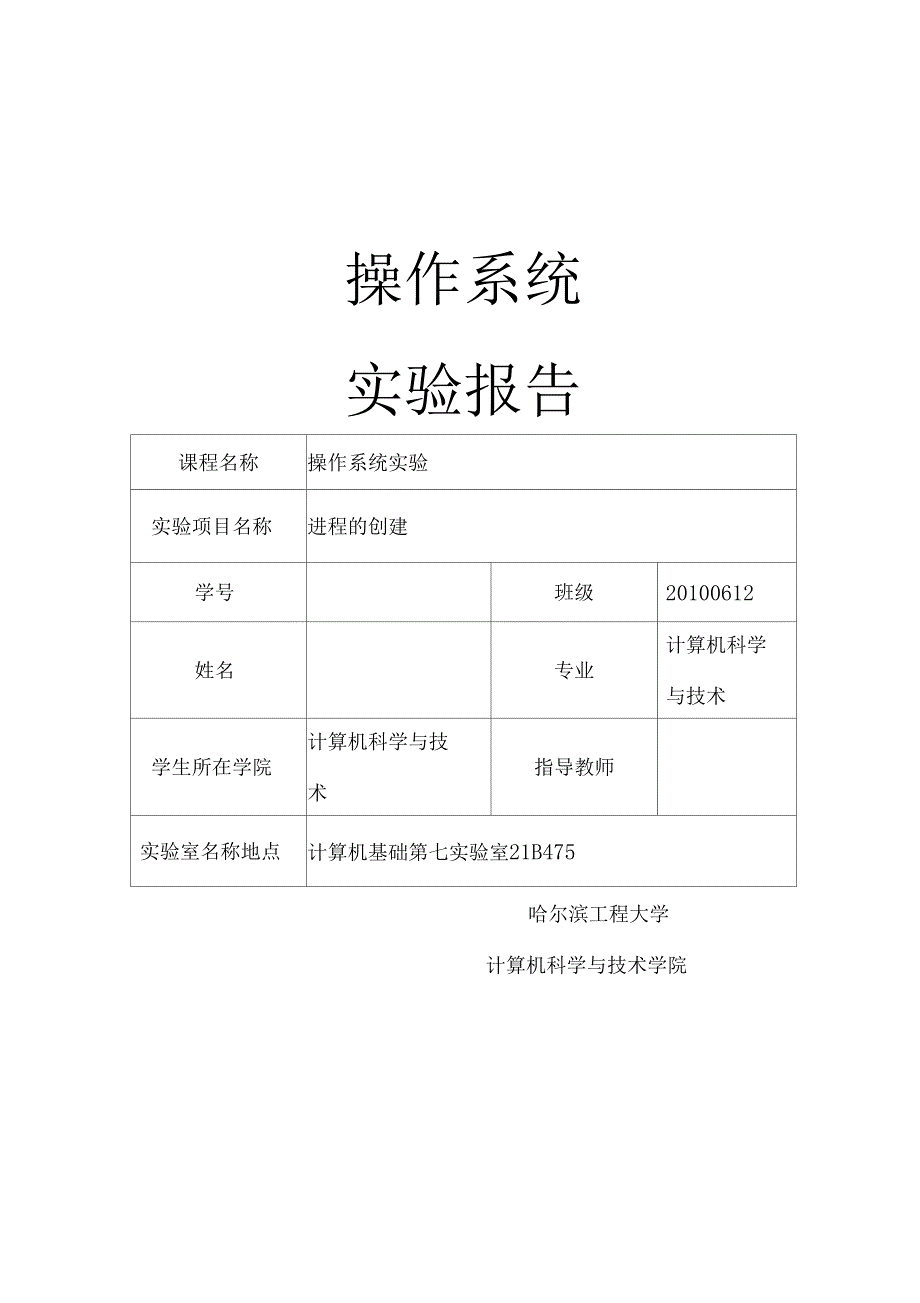 进程的创建试验报告_第1页