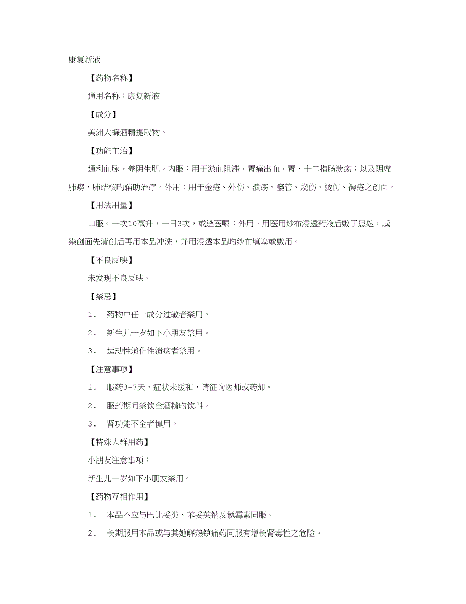 康复新液专项说明书_第1页