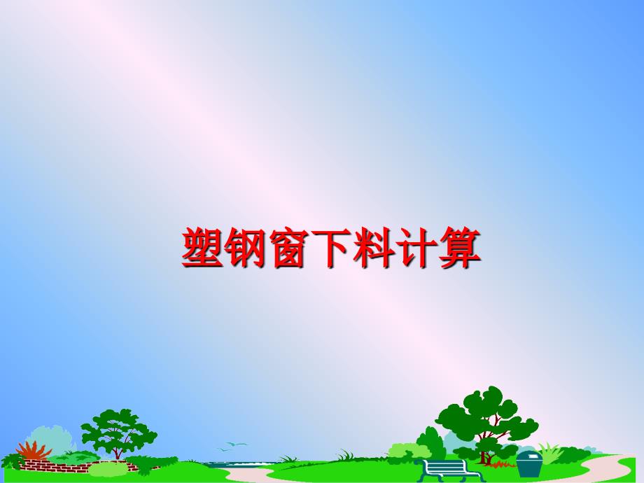 最新塑钢窗下料计算ppt课件_第1页