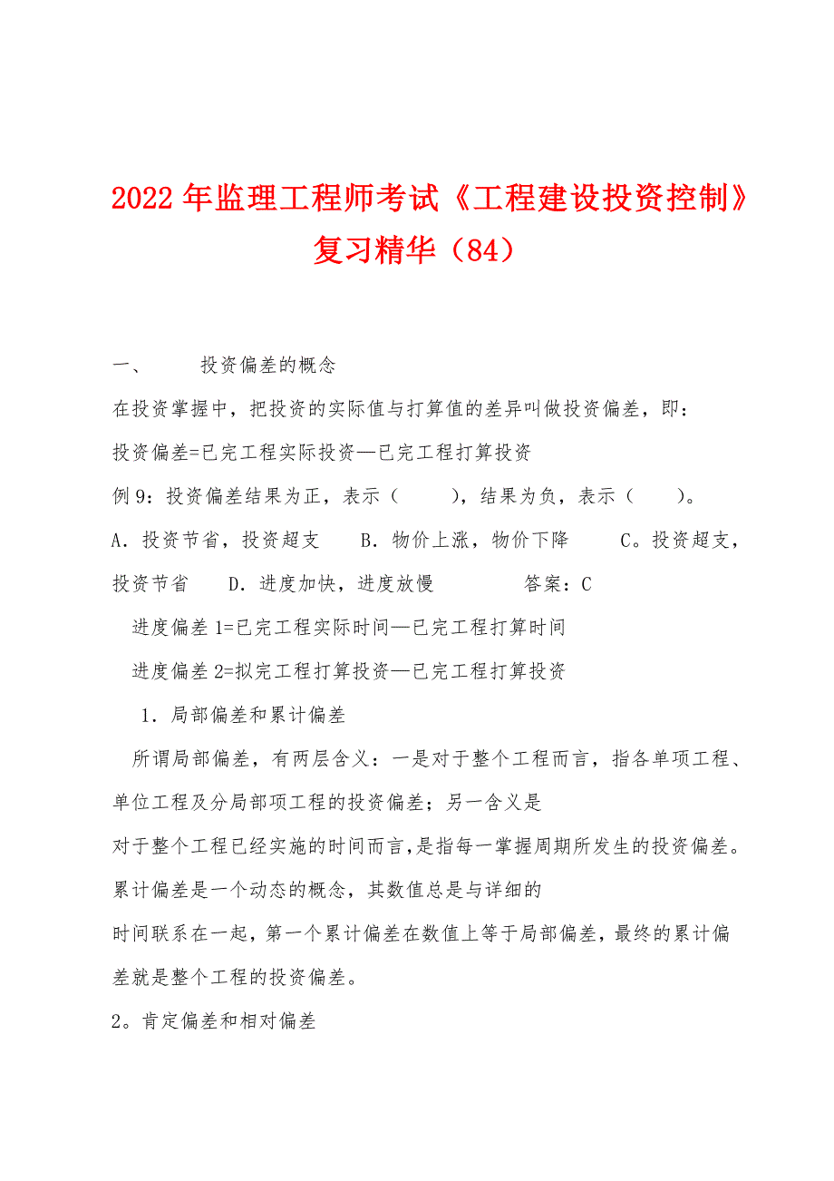 2022年监理工程师考试《工程建设投资控制》复习精华(84).docx_第1页