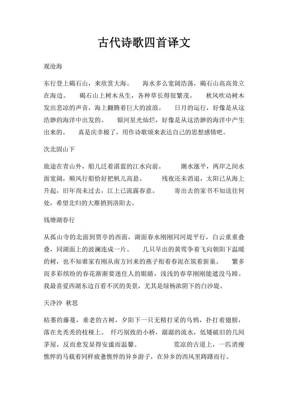 古代诗歌四首译文_第1页