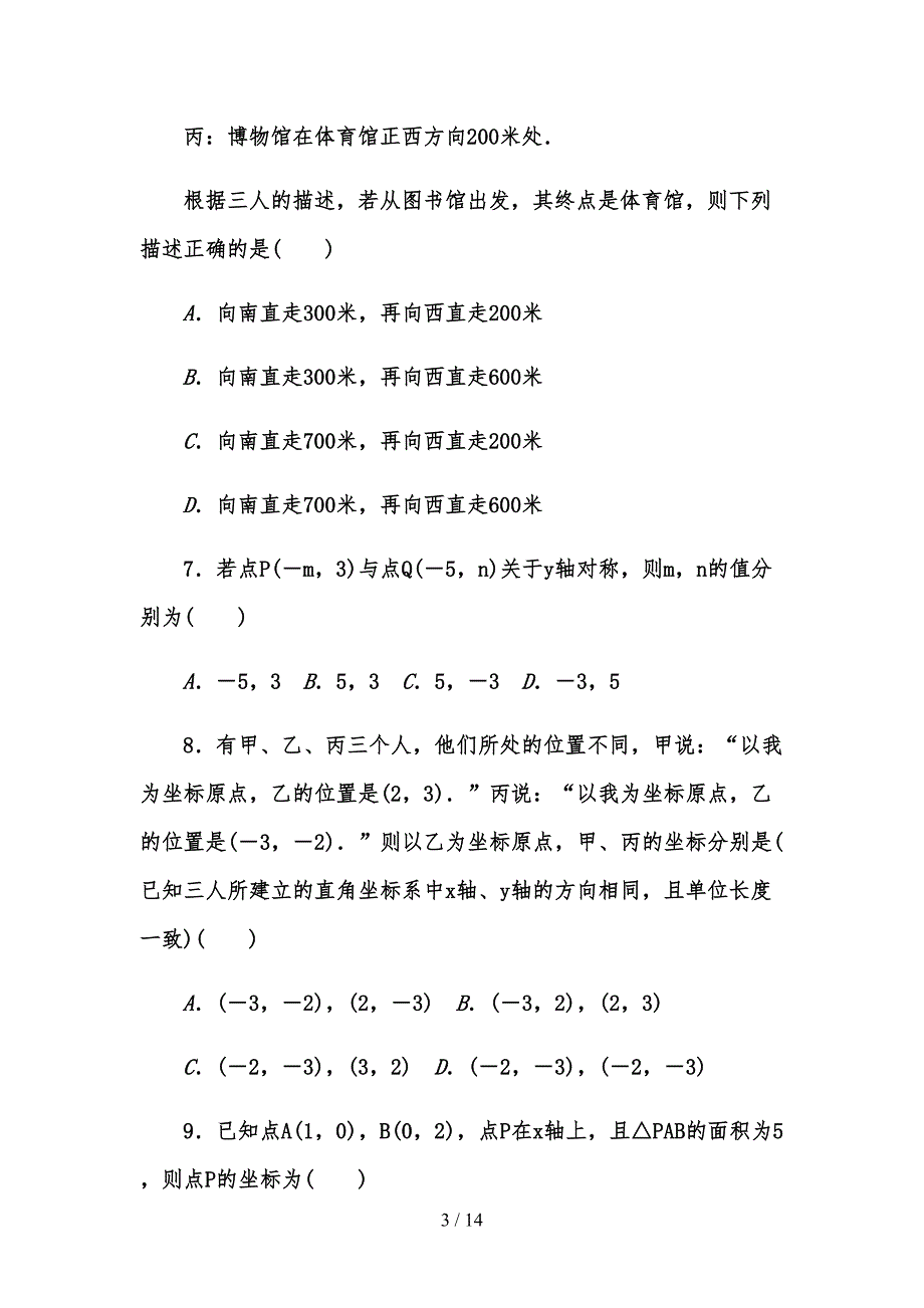 北师大八年级数学上《第三章位置与坐标》单元测试题(含标准答案)(DOC 14页)_第3页