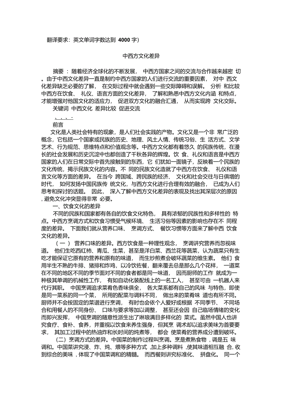 中西方文化差异(汉译英)_第1页