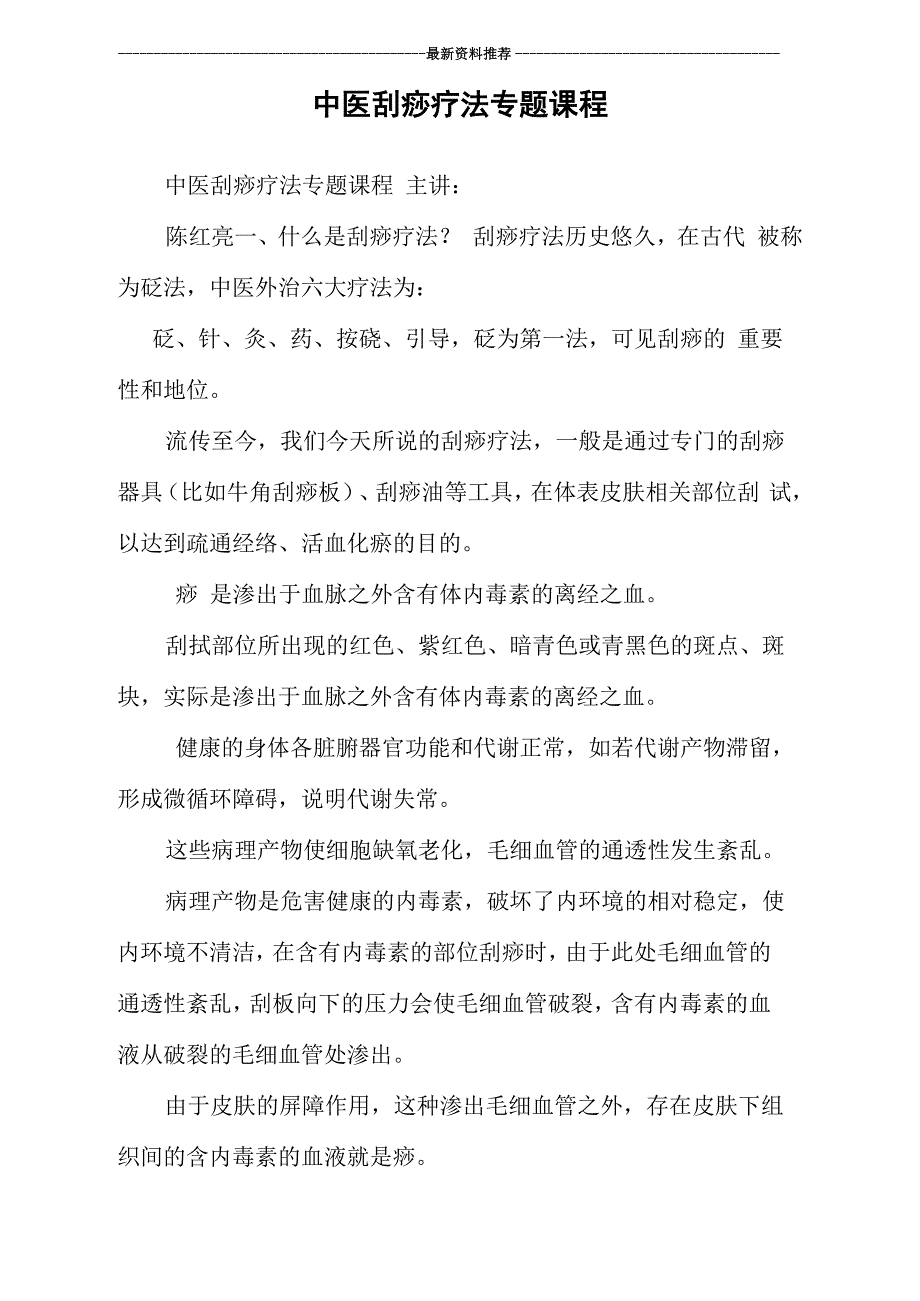 中医刮痧疗法专题课程_第1页