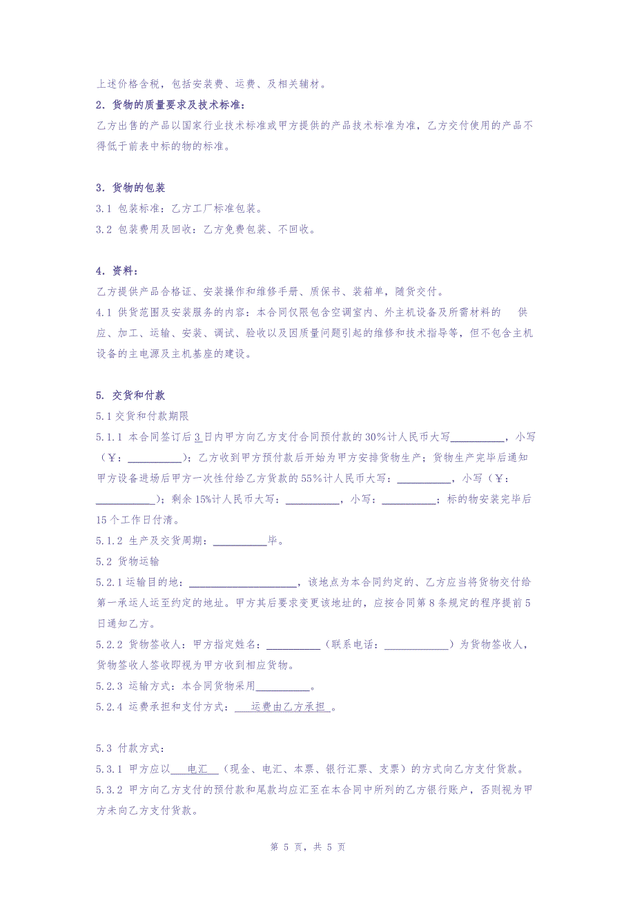 02-【分类】-39-空调设备采购合同.doc（天选打工人）.docx_第3页