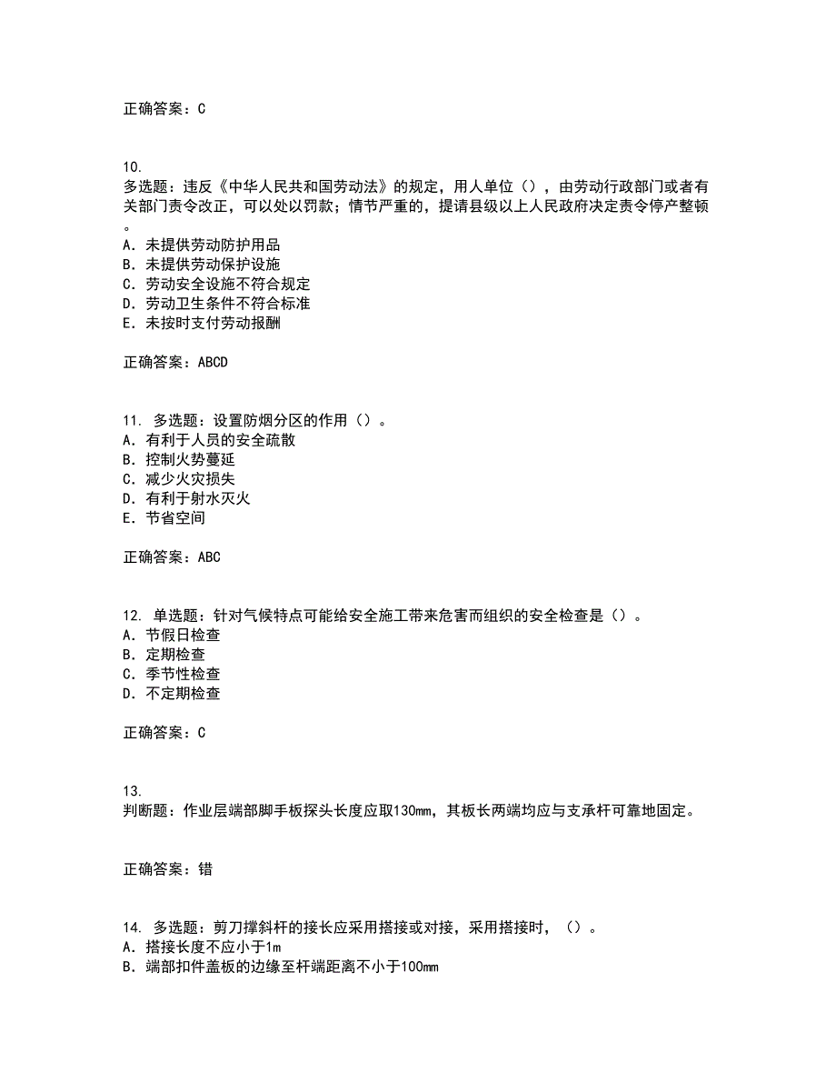 2022版山东省建筑施工企业项目负责人安全员B证资格证书考核（全考点）试题附答案参考5_第3页