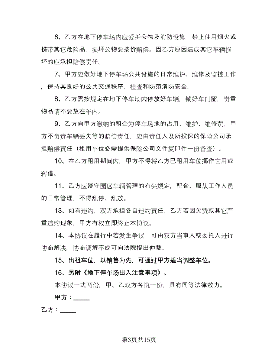 停车位租赁协议书范文（8篇）_第3页