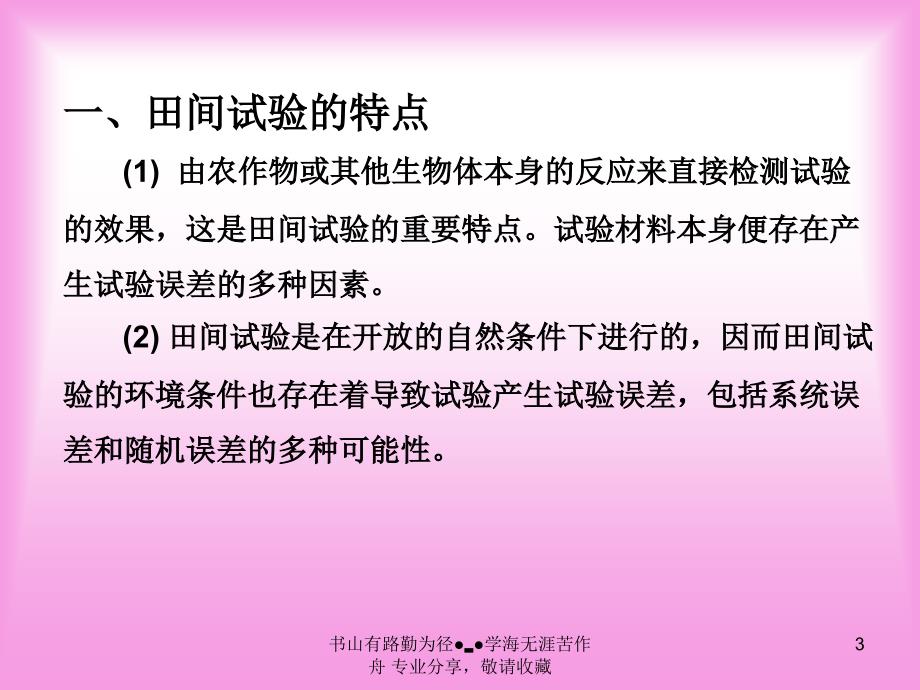 田间试验设计与实施精选课件_第3页