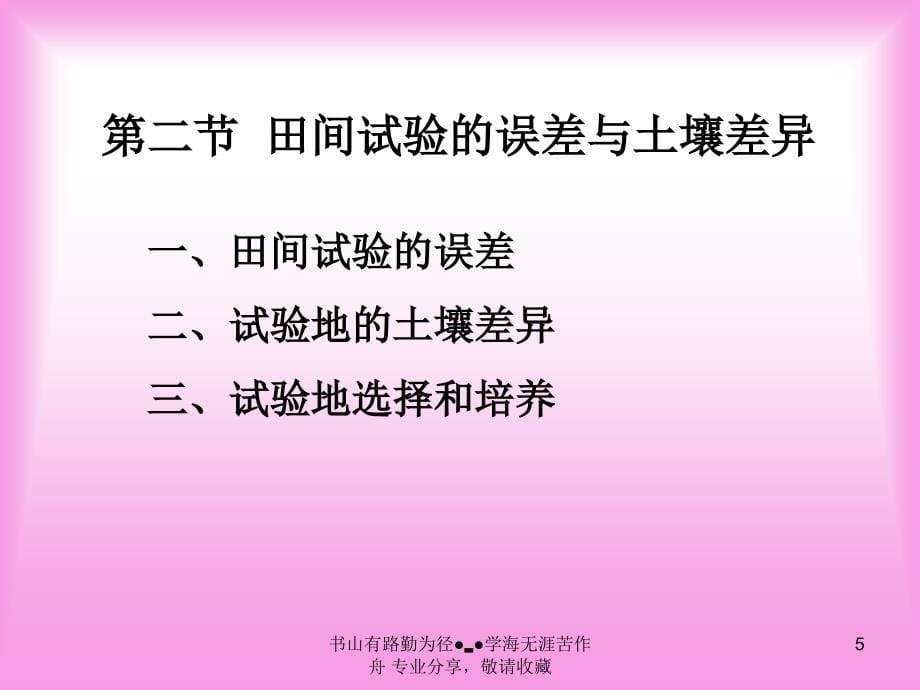 田间试验设计与实施精选课件_第5页