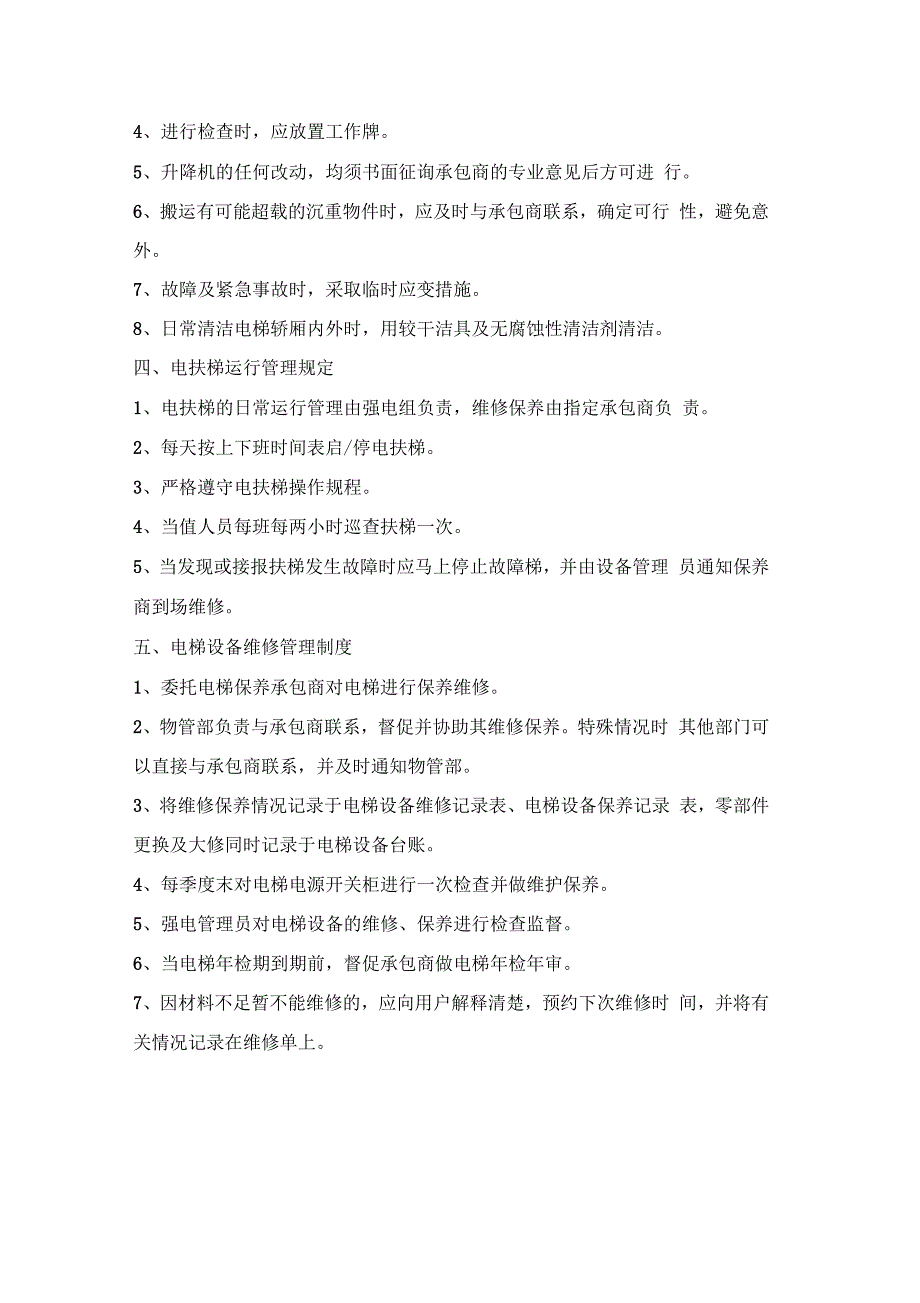 电梯(自动扶梯)日常管理制度_第2页