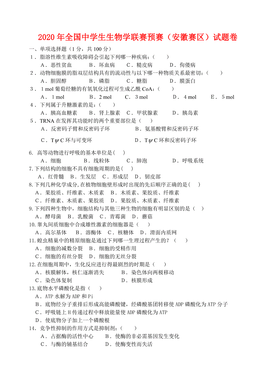 2020年中学生生物学联赛预赛（安徽赛区）试题卷_第1页