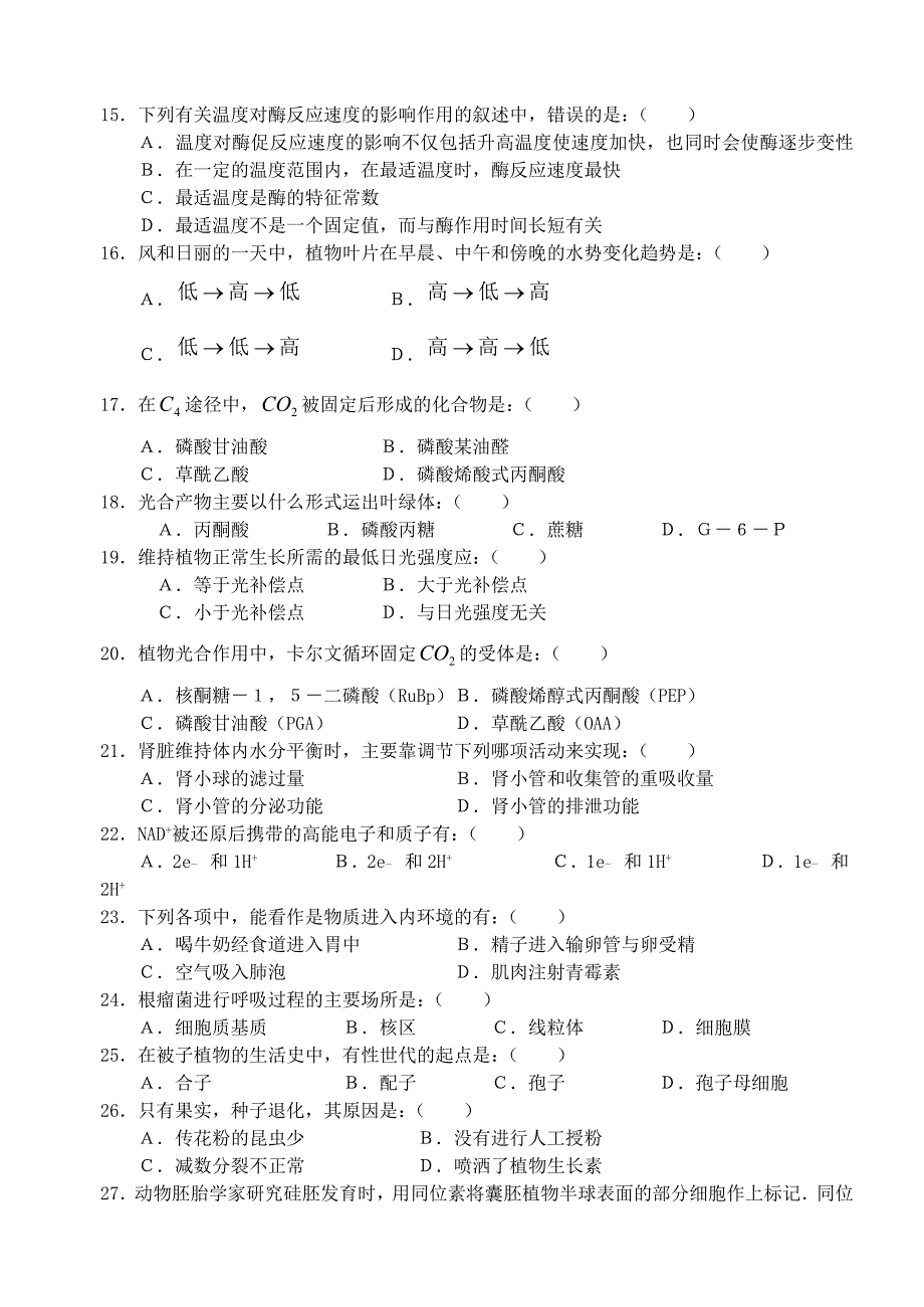 2020年中学生生物学联赛预赛（安徽赛区）试题卷_第2页