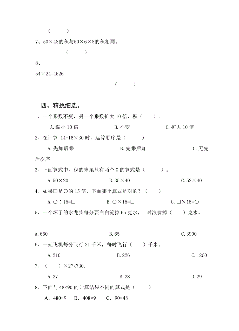 北师大三年级数学下册第三单元(乘法)单元测试卷 （精选可编辑）.DOCX_第3页