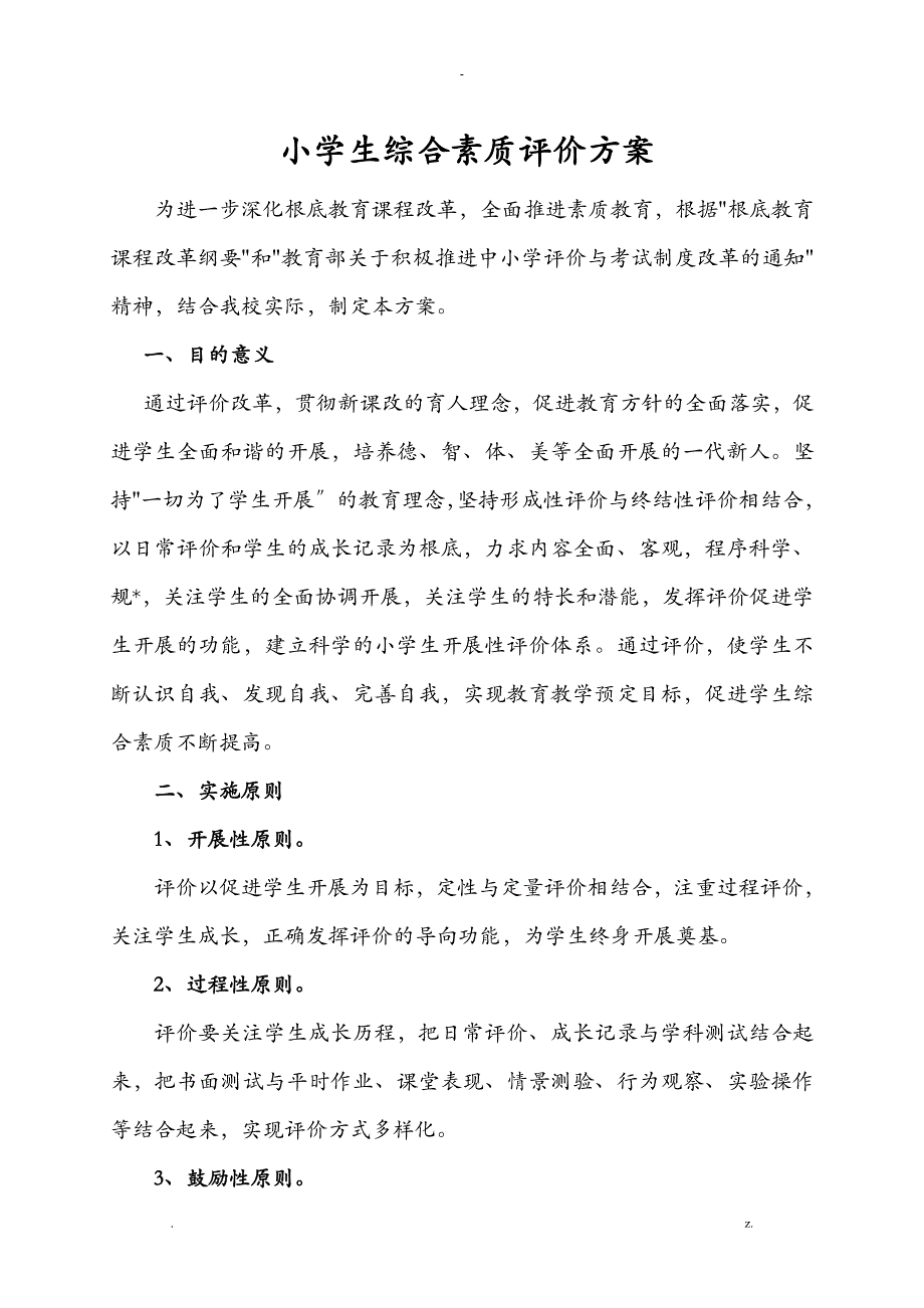 小学生综合素质评价方案及对策_第1页