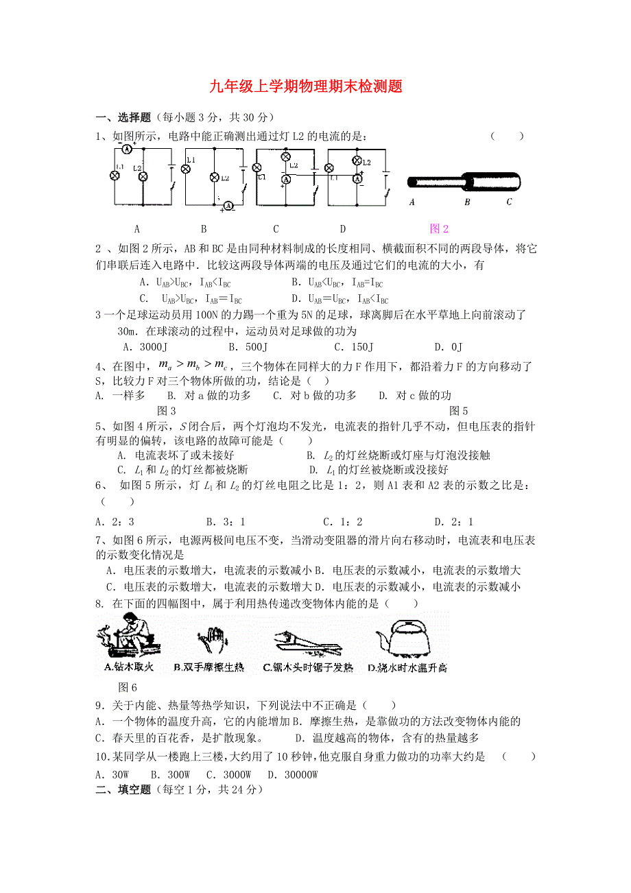 九年级物理上学期期末试卷（无答案） 沪粤版_第1页