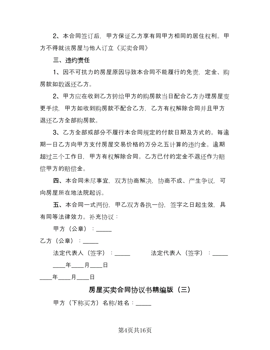 房屋买卖合同协议书精编版（7篇）.doc_第4页