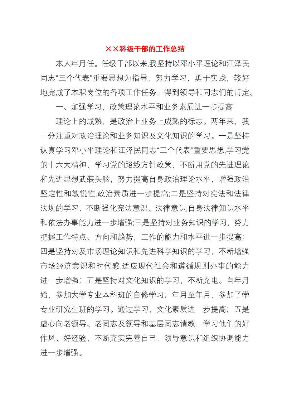 &#215;&#215;科级干部的工作总结.docx_第1页