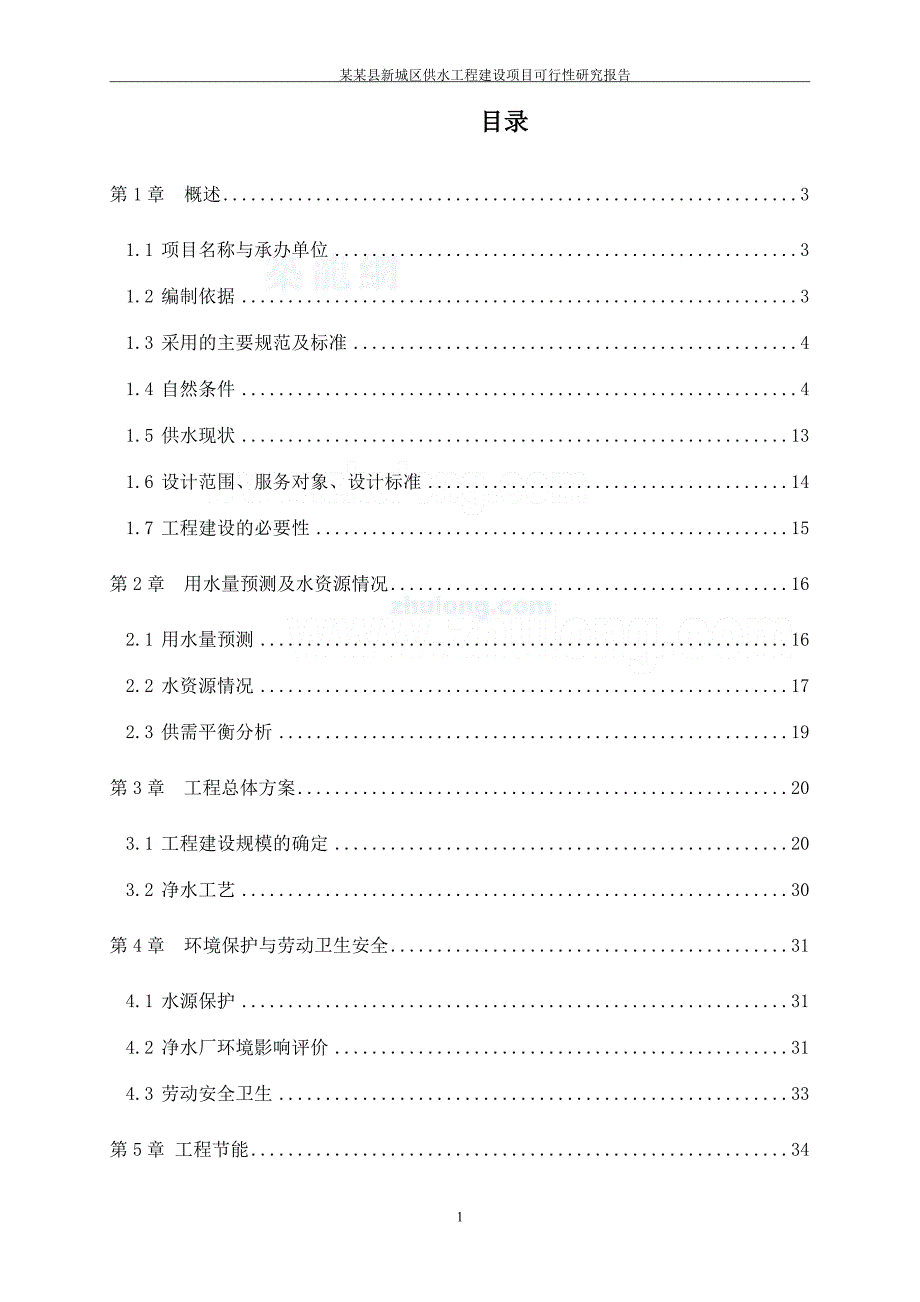 某县新城区供水工程项目可行性研究报告.doc_第1页