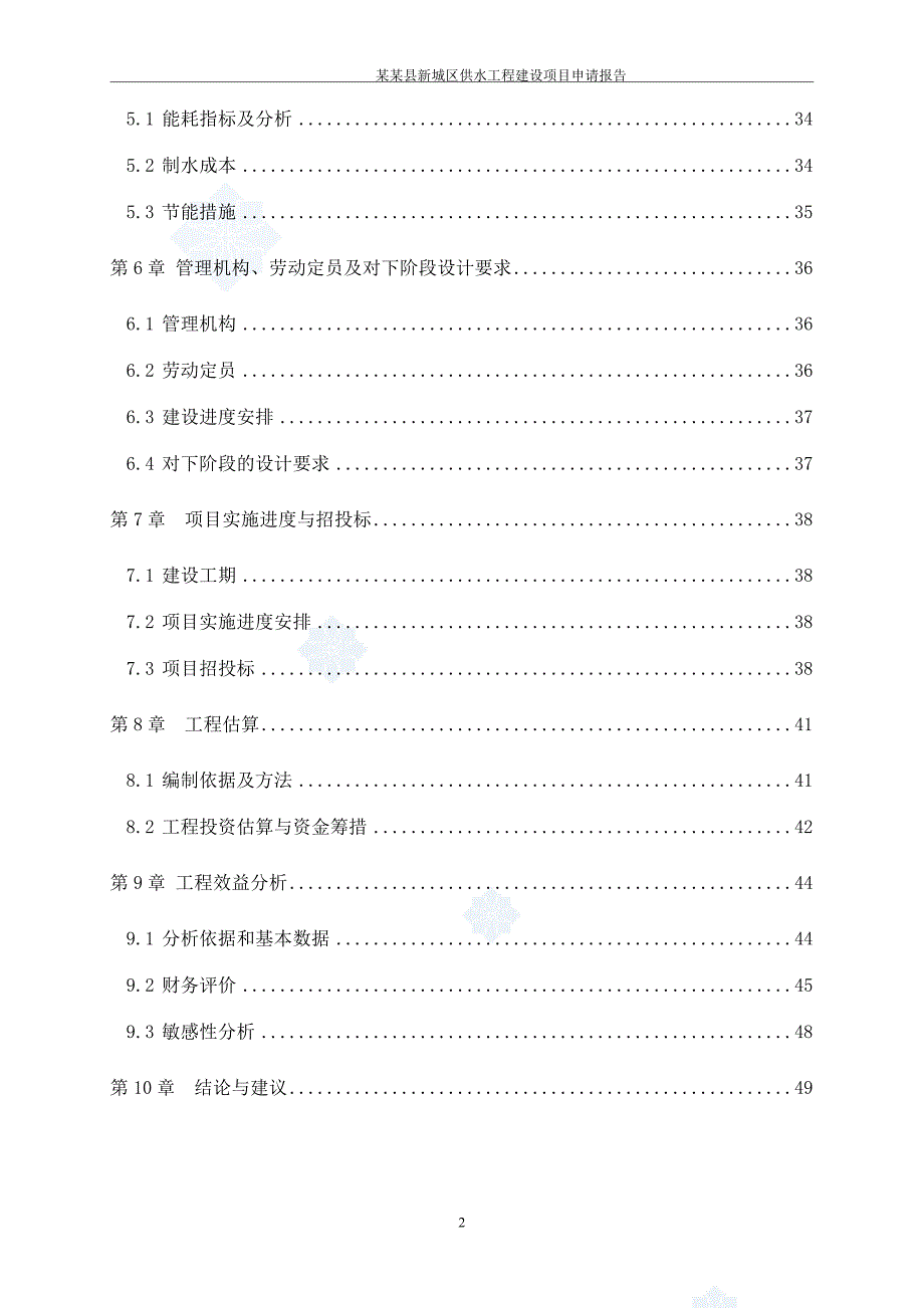 某县新城区供水工程项目可行性研究报告.doc_第2页