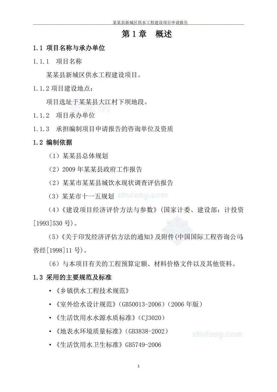 某县新城区供水工程项目可行性研究报告.doc_第3页