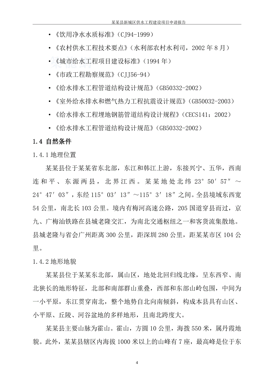 某县新城区供水工程项目可行性研究报告.doc_第4页